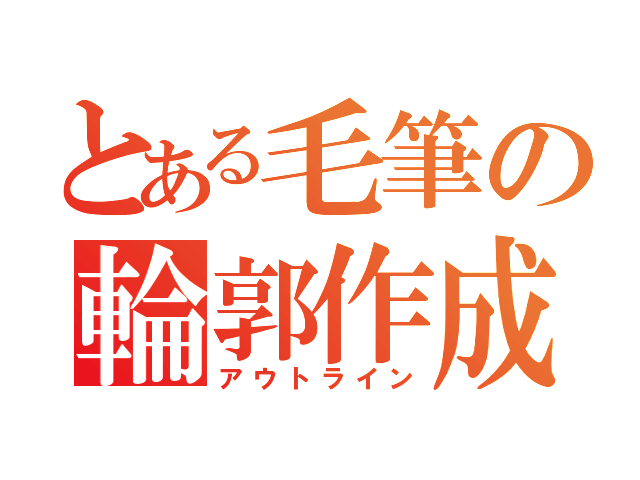 筆で書いた文字をアウトライン化する方法 Mfmfの前髪切るなら定規必須